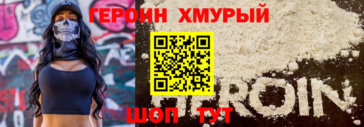 Героин хмурый Родники